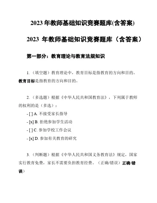 2023年教师基础知识竞赛题库(含答案)