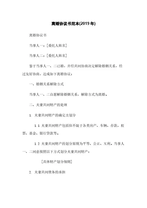 离婚协议书范本(2019年)
