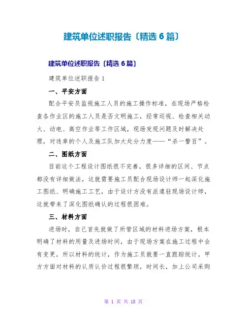 建筑单位述职报告(精选6篇)
