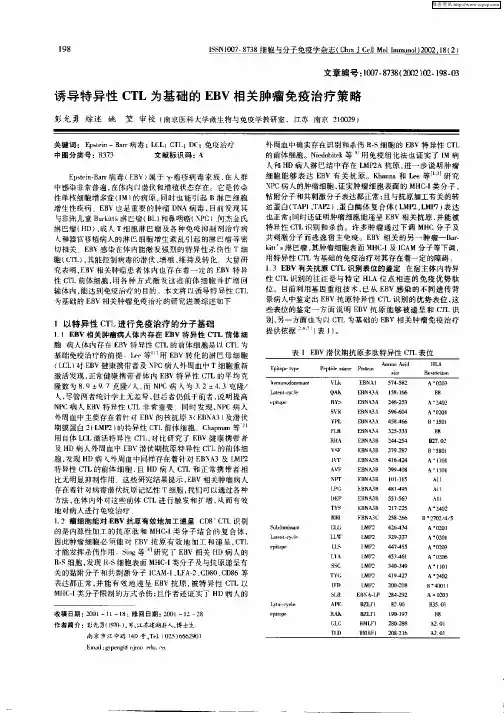 诱导特异性CTL为基础的EBV相关肿瘤免疫治疗策略
