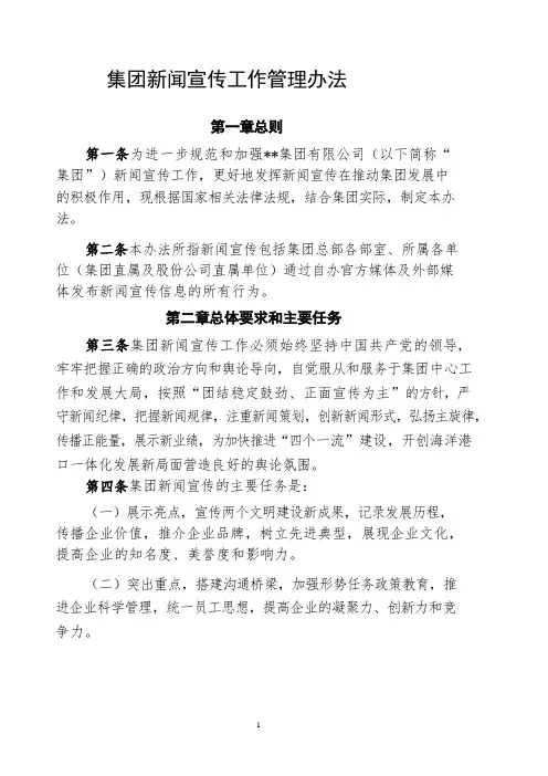 大型国有集团新闻宣传工作管理办法