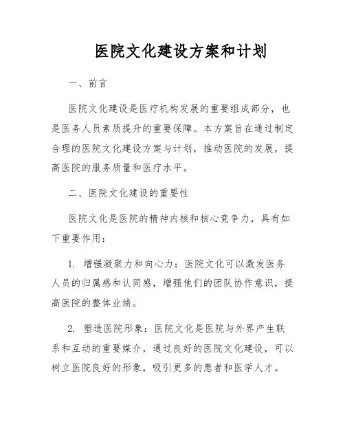 医院文化建设方案和计划