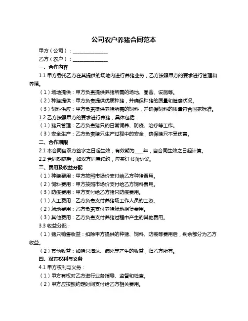 公司农户养猪合同范本