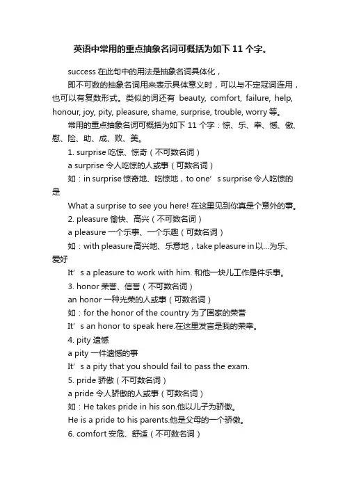 英语中常用的重点抽象名词可概括为如下11个字。