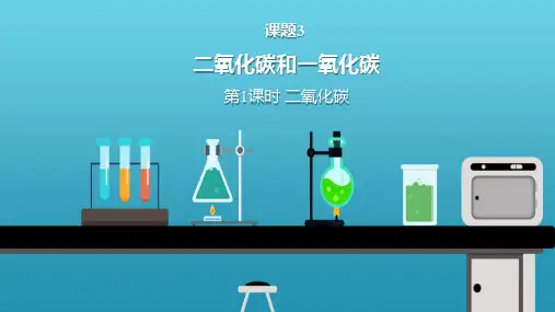 《二氧化碳和一氧化碳》PPT优质课件