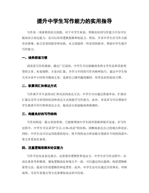 提升中学生写作能力的实用指导