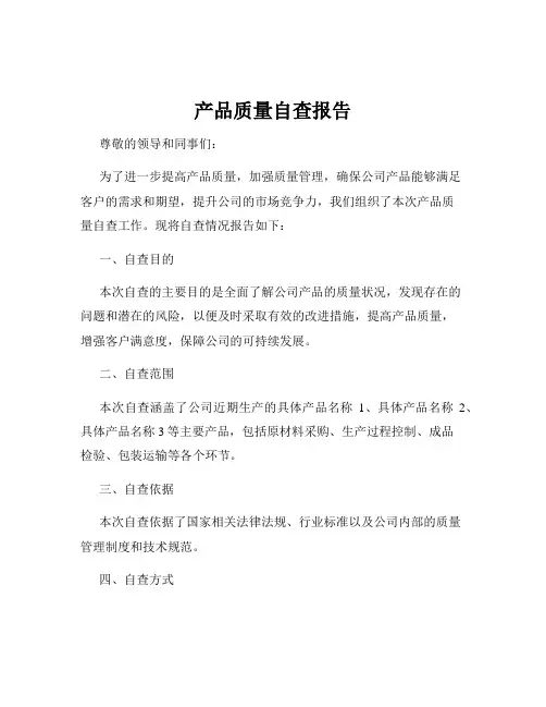 产品质量自查报告