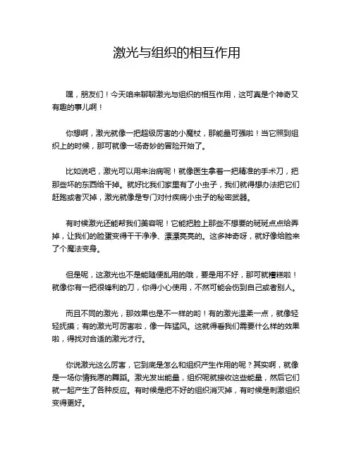 激光与组织的相互作用