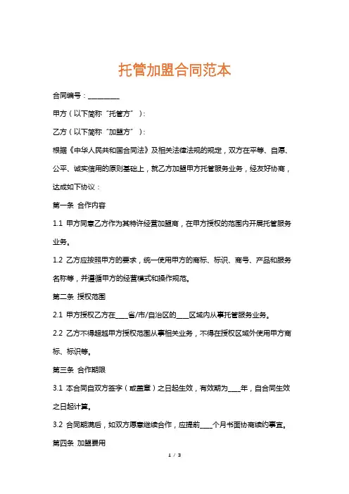 托管加盟合同范本