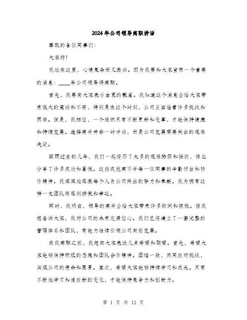 2024年公司领导离职讲话(6篇)