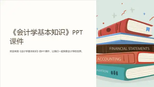 《会计学基本知识》课件
