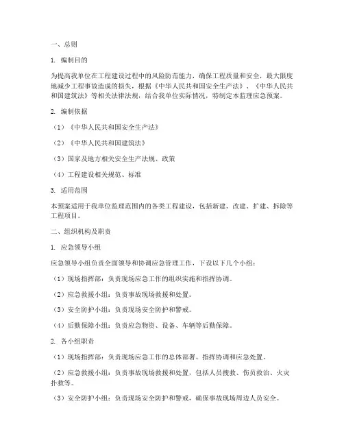 监理应急预案范文