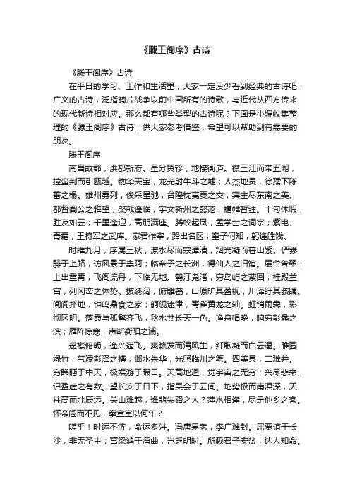 《滕王阁序》古诗