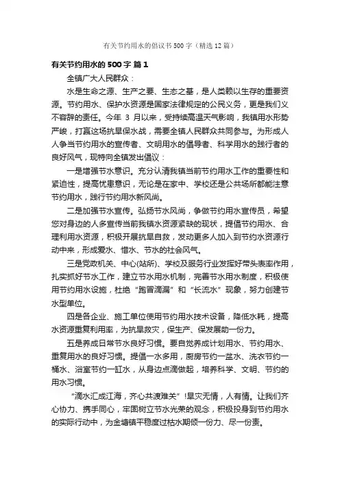 有关节约用水的倡议书500字（精选12篇）