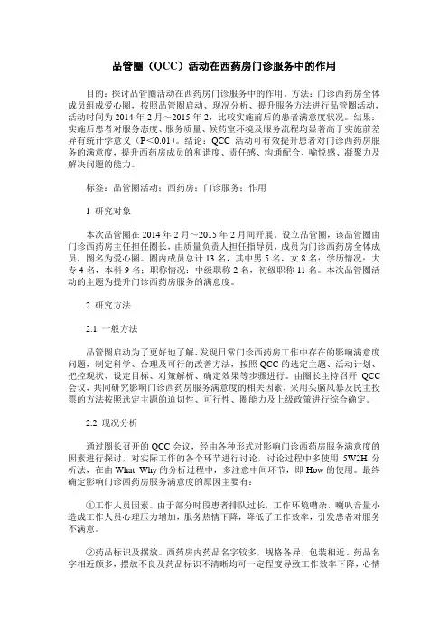 品管圈(QCC)活动在西药房门诊服务中的作用