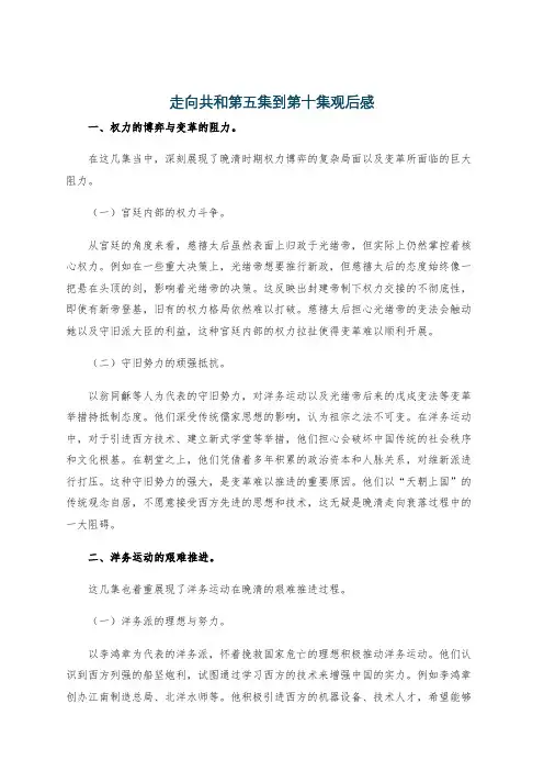 走向共和第五集到第十集观后感