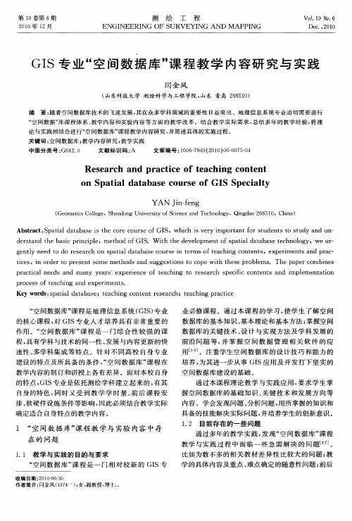 GIS专业“空间数据库”课程教学内容研究与实践