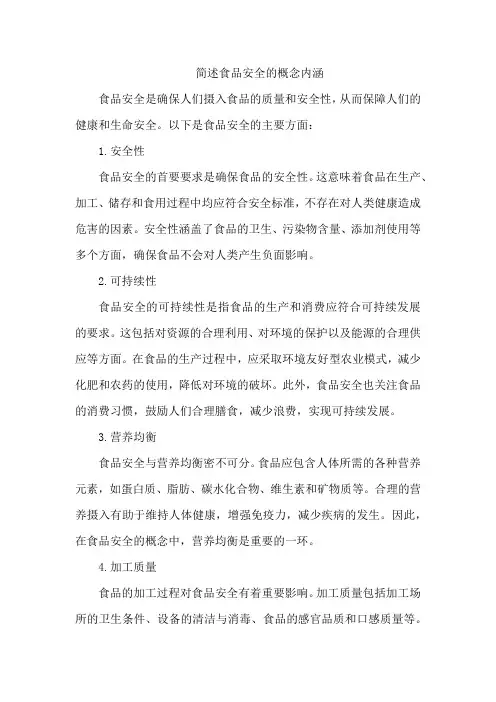 简述食品安全的概念内涵
