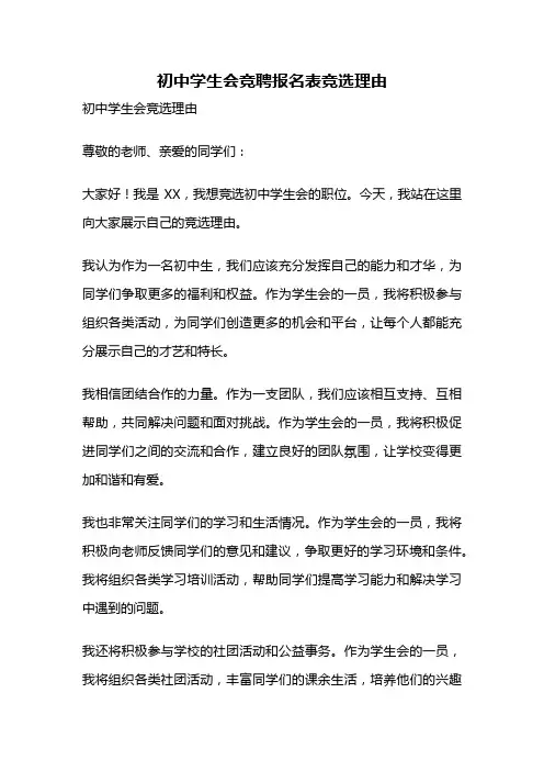 初中学生会竞聘报名表竞选理由