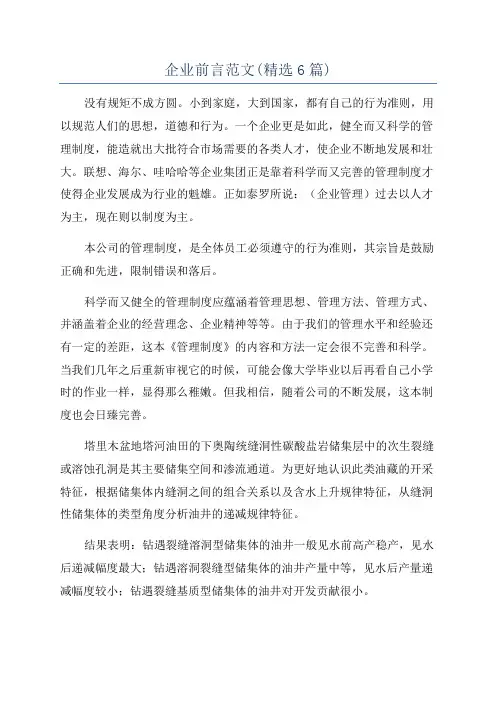 企业前言范文(精选6篇)