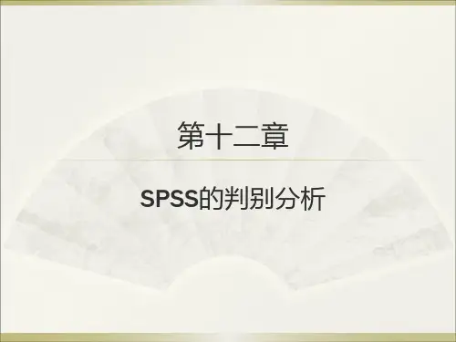 《统计分析与SPSS的应用(第6版)》课件第十二章