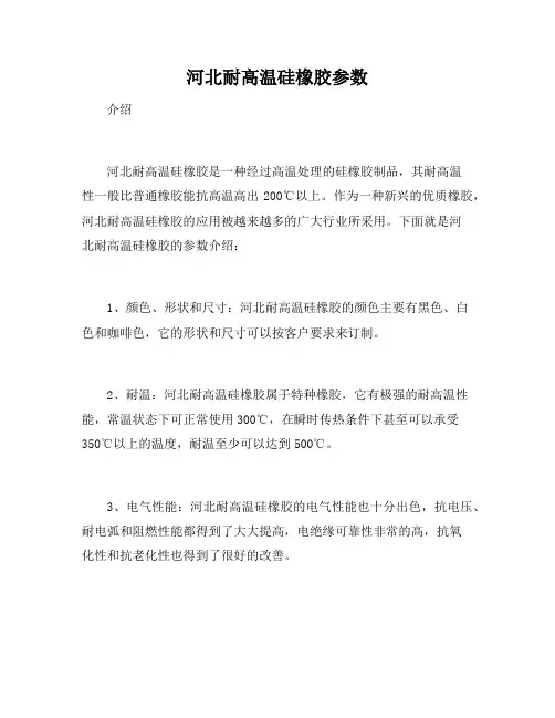 河北耐高温硅橡胶参数