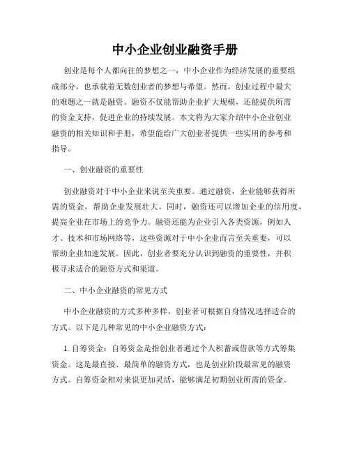 中小企业创业融资手册