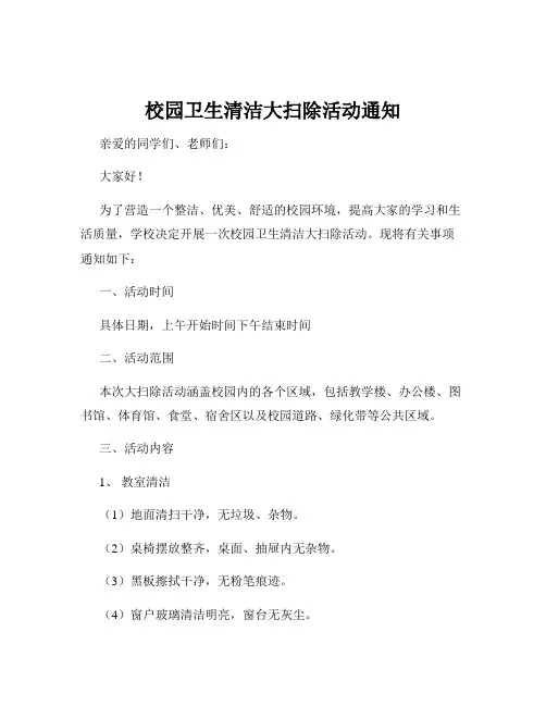 校园卫生清洁大扫除活动通知