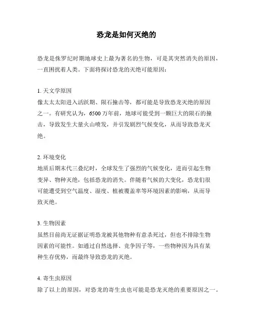 恐龙是如何灭绝的