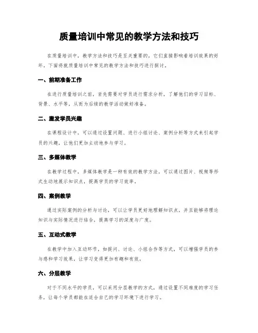 质量培训中常见的教学方法和技巧