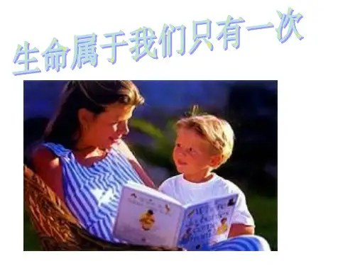 七年级政治生命属于我们只有一次1省公开课获奖课件市赛课比赛一等奖课件