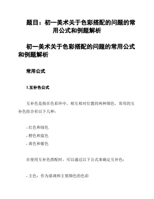 题目：初一美术关于色彩搭配的问题的常用公式和例题解析