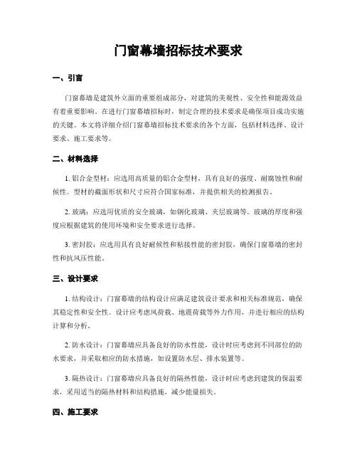 门窗幕墙招标技术要求
