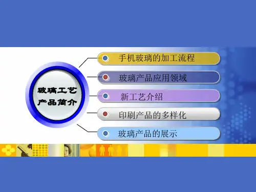 手机盖板玻璃新产品、工艺简介