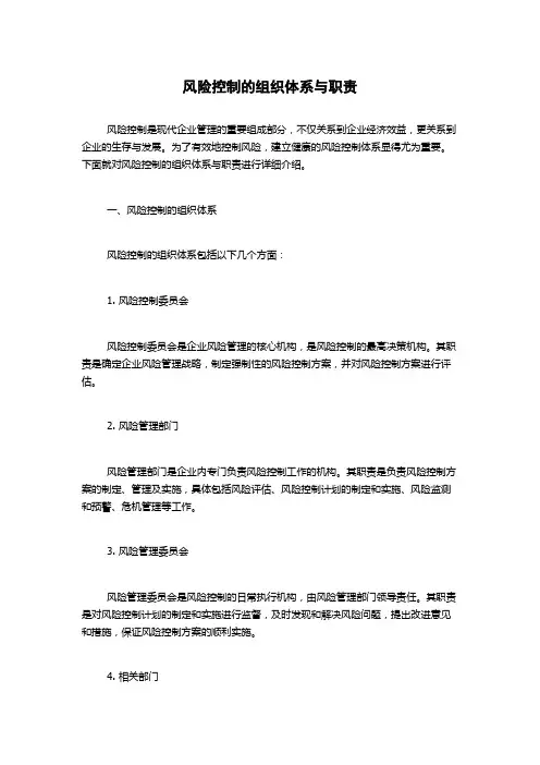 风险控制的组织体系与职责