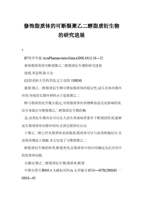 修饰脂质体的可断裂聚乙二醇脂质衍生物的研究进展