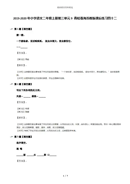 2019-2020年小学语文二年级上册第三单元9 青蛙看海苏教版课后练习四十二