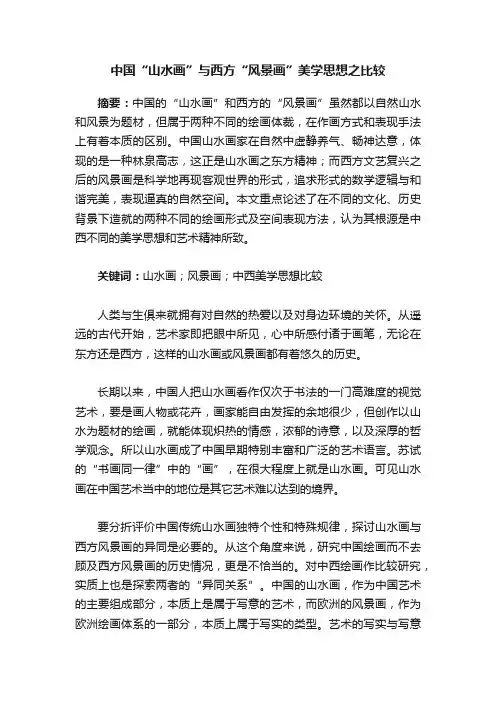 中国“山水画”与西方“风景画”美学思想之比较
