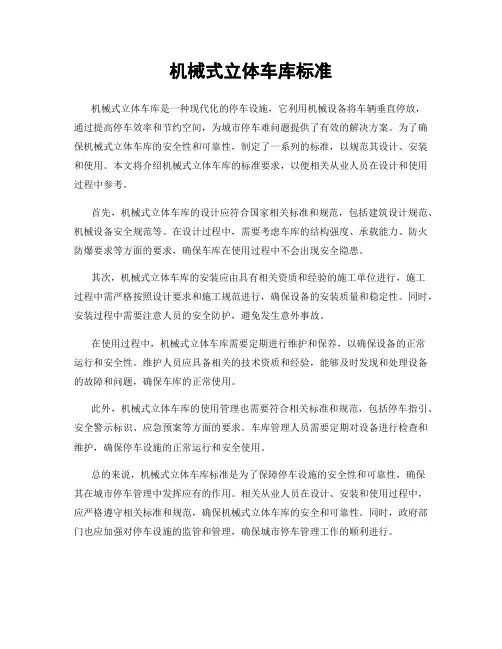机械式立体车库标准