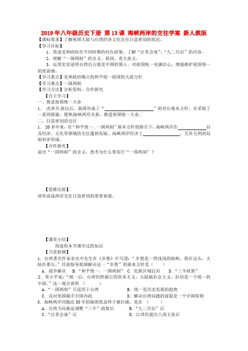 2019年八年级历史下册 第13课 海峡两岸的交往学案 新人教版.doc