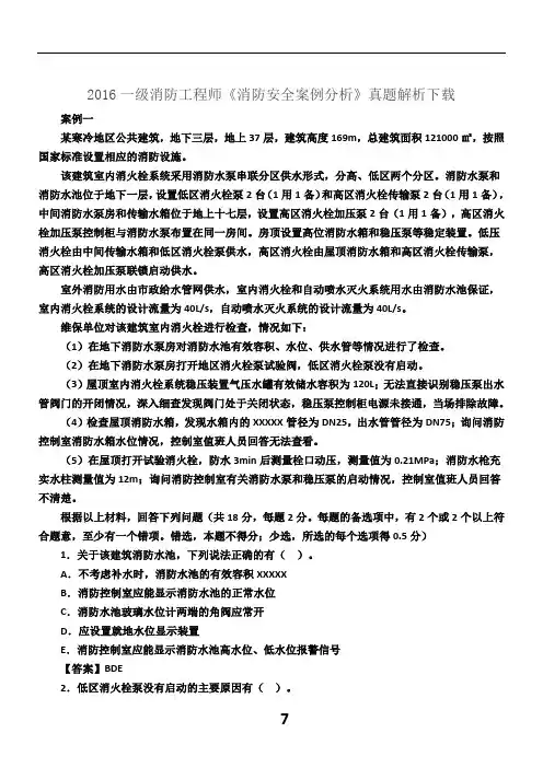 2016一级注册消防工程师《消防案例分析》真题及答案
