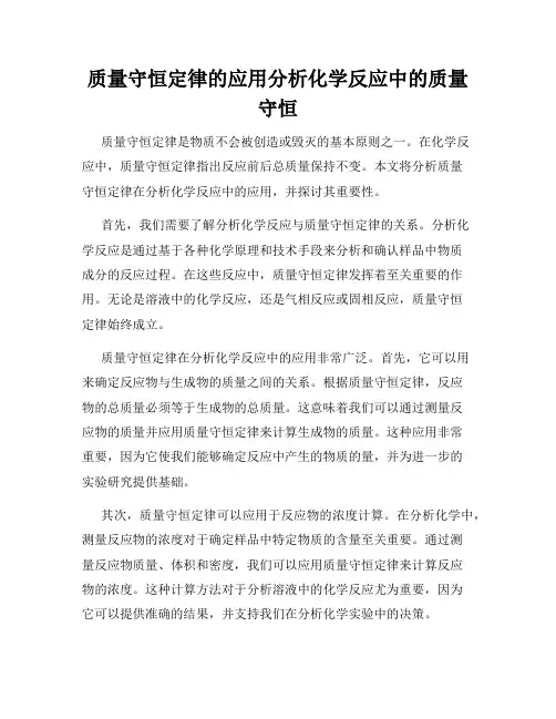 质量守恒定律的应用分析化学反应中的质量守恒