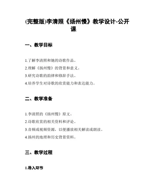 (完整版)李清照《扬州慢》教学设计-公开课