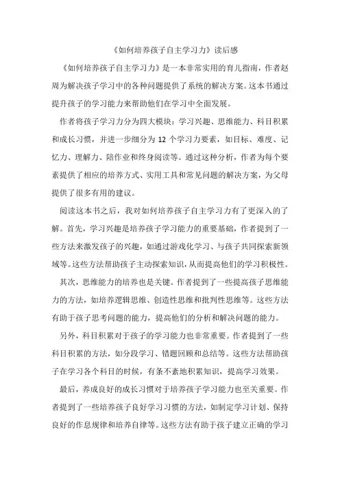 《如何培养孩子自主学习力》读后感