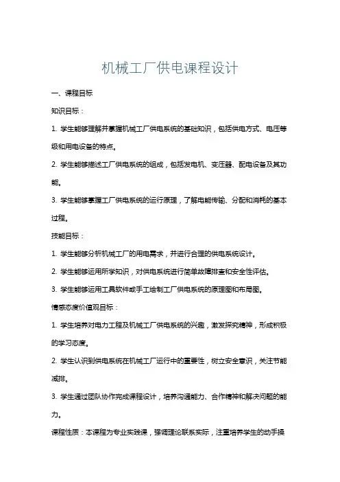 机械工厂供电课程设计