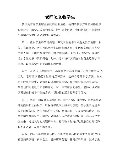 老师怎么教学生