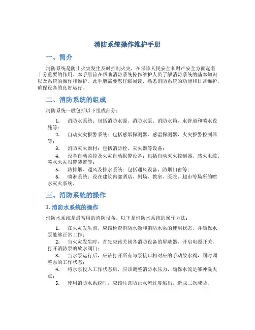 消防系统操作维护手册