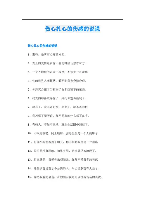 伤心扎心的伤感的说说