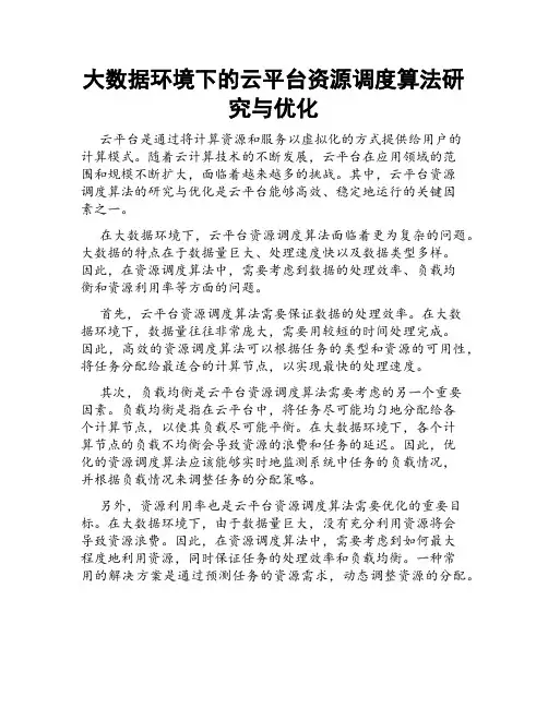大数据环境下的云平台资源调度算法研究与优化