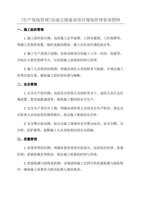 {生产现场管理}高速公路建设项目现场管理要求图例